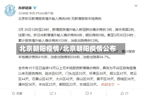 北京朝阳疫情/北京朝阳疫情公布-第2张图片