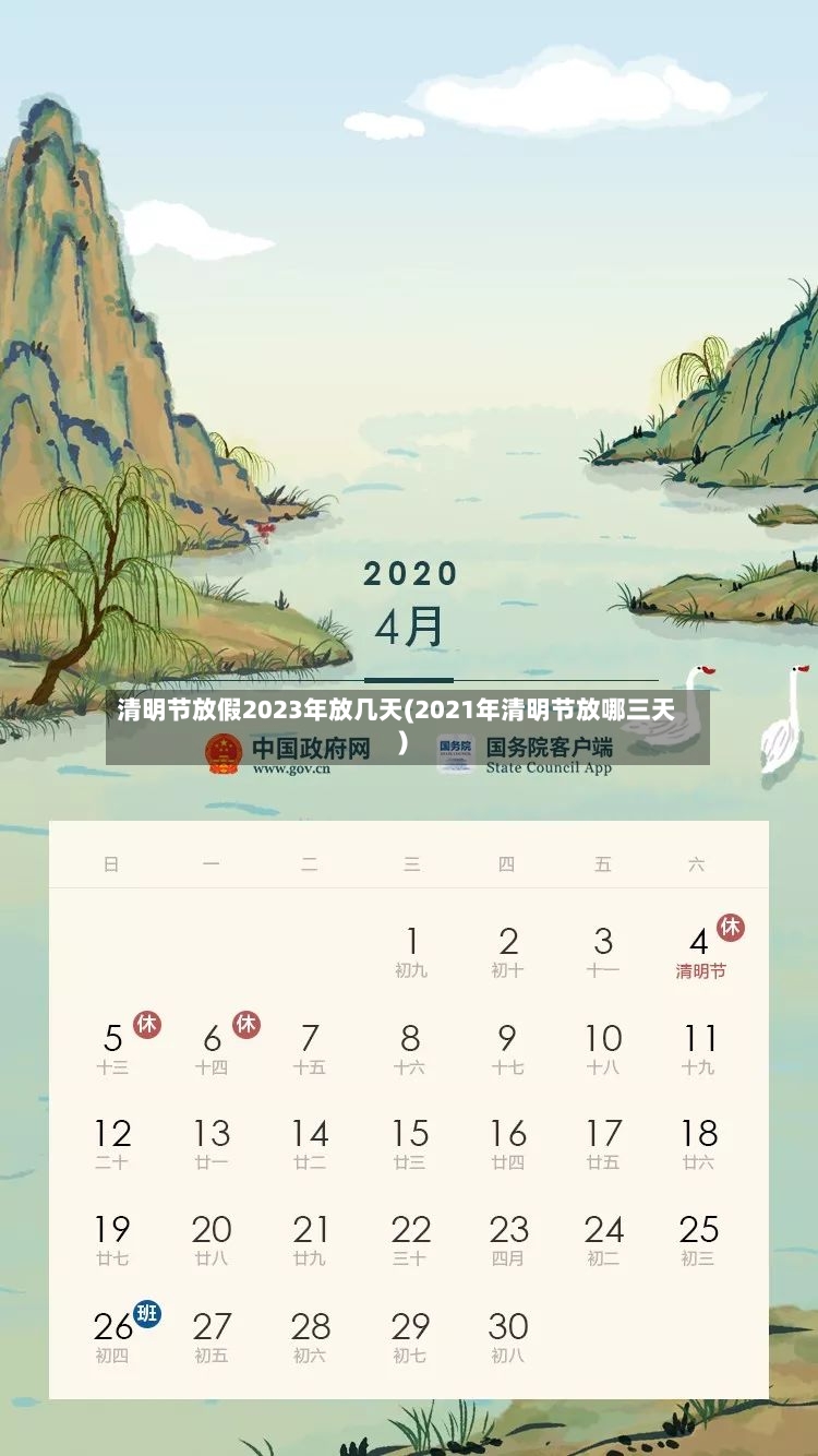 清明节放假2023年放几天(2021年清明节放哪三天)-第2张图片