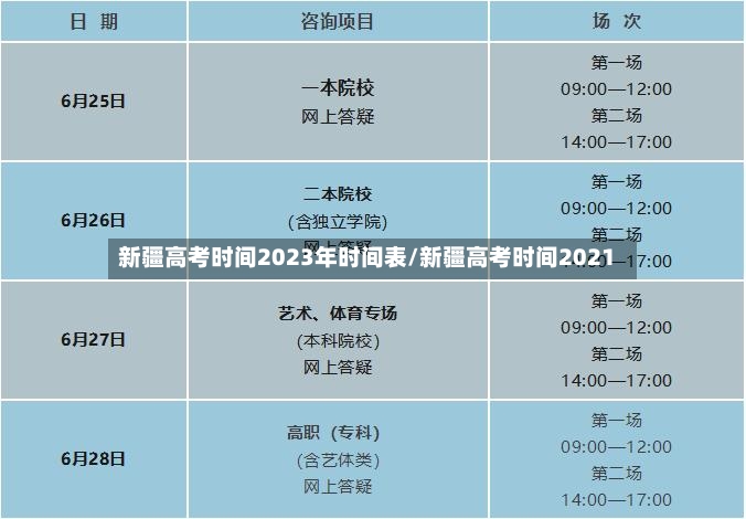 新疆高考时间2023年时间表/新疆高考时间2021