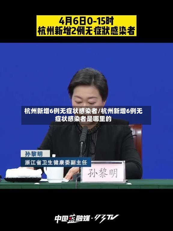 杭州新增6例无症状感染者/杭州新增6例无症状感染者是哪里的