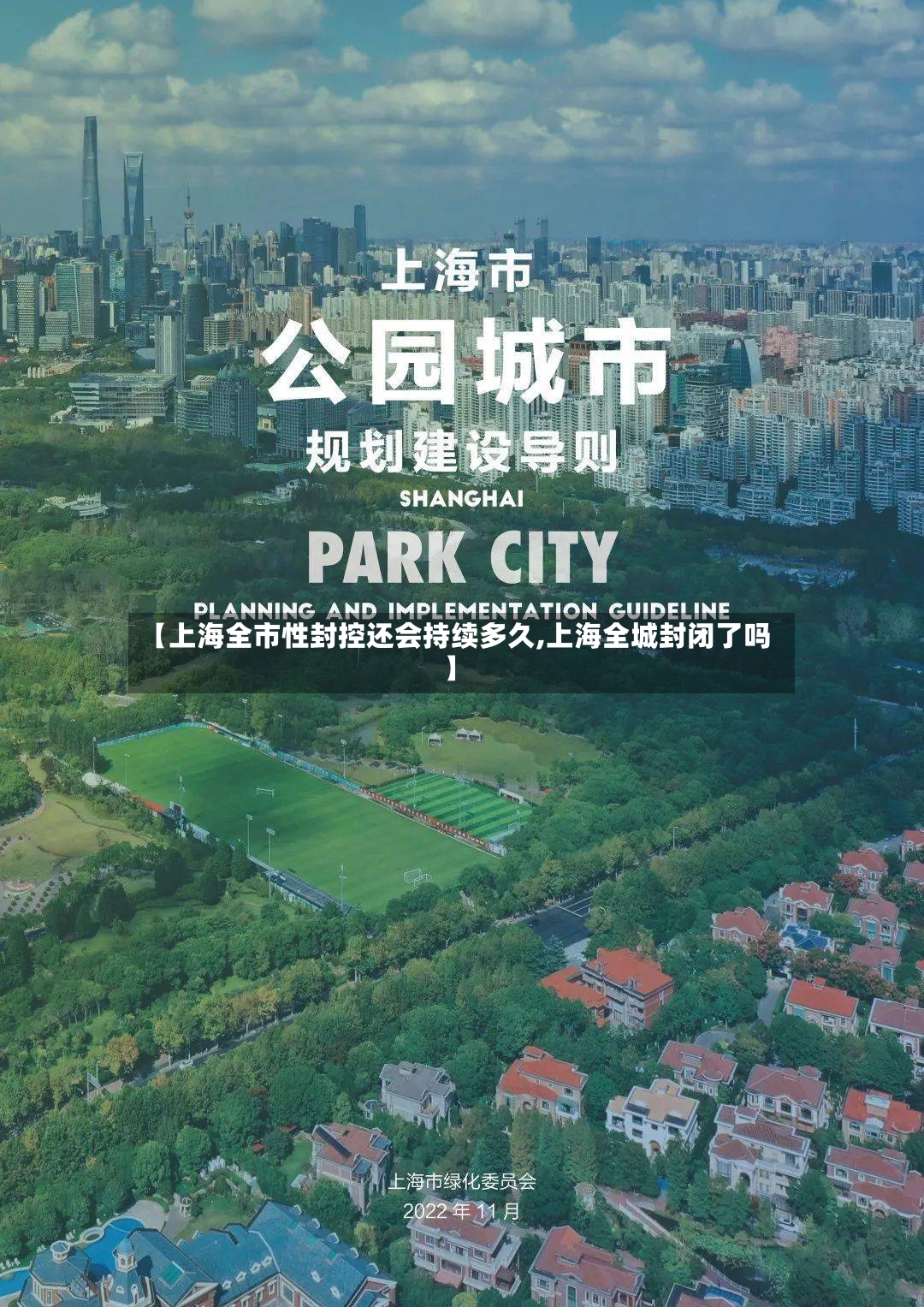 【上海全市性封控还会持续多久,上海全城封闭了吗】-第2张图片
