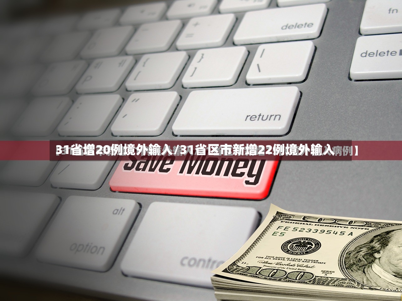 31省增20例境外输入/31省区市新增22例境外输入-第3张图片