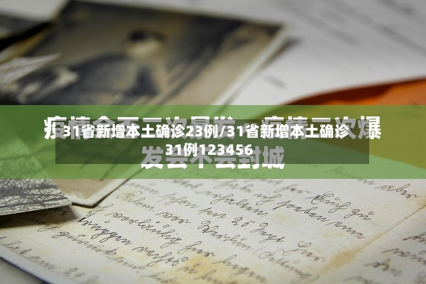31省新增本土确诊23例/31省新增本土确诊31例123456-第2张图片