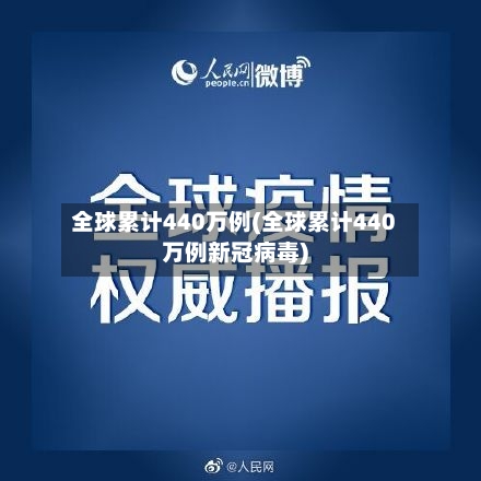 全球累计440万例(全球累计440万例新冠病毒)