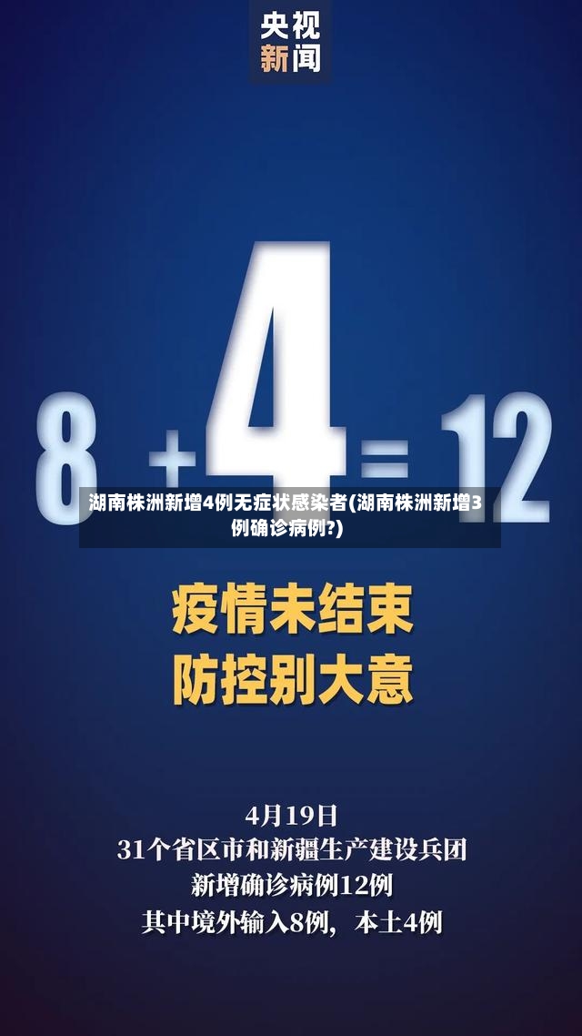 湖南株洲新增4例无症状感染者(湖南株洲新增3例确诊病例?)-第3张图片