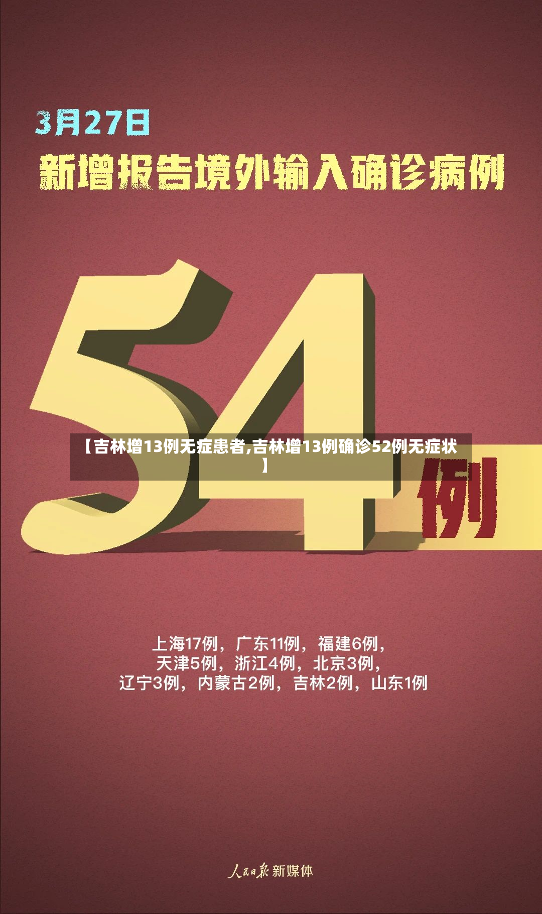 【吉林增13例无症患者,吉林增13例确诊52例无症状】