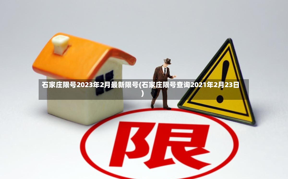 石家庄限号2023年2月最新限号(石家庄限号查询2021年2月23日)