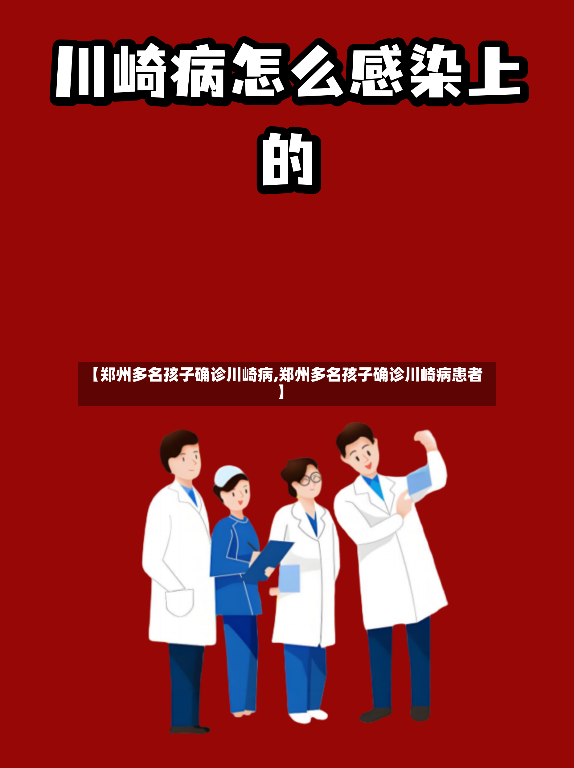 【郑州多名孩子确诊川崎病,郑州多名孩子确诊川崎病患者】