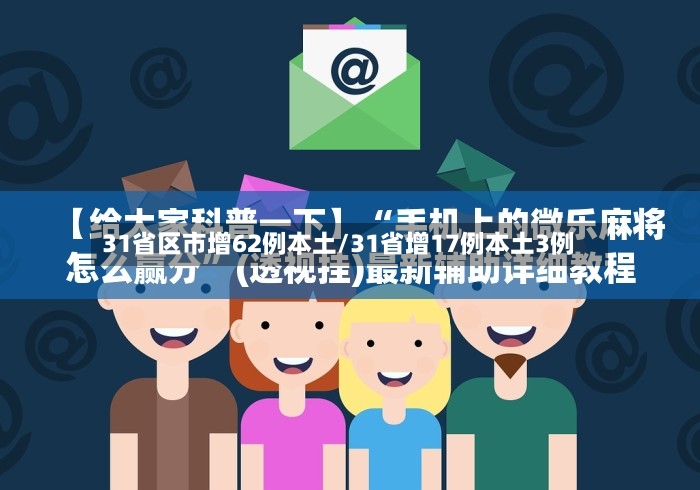 31省区市增62例本土/31省增17例本土3例