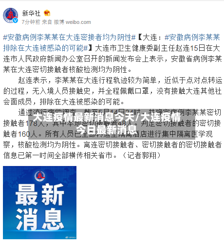 大连疫情最新消息今天/大连疫情今日最新消息