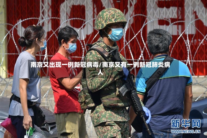 南京又出现一例新冠病毒/南京又有一例新冠肺炎病人