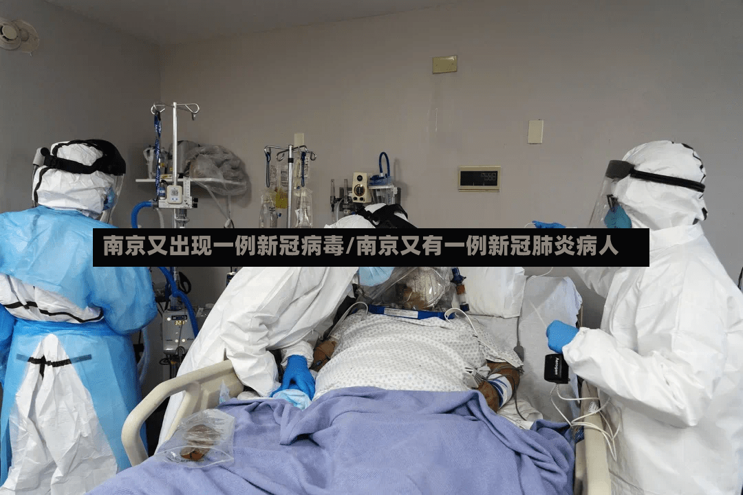 南京又出现一例新冠病毒/南京又有一例新冠肺炎病人-第2张图片