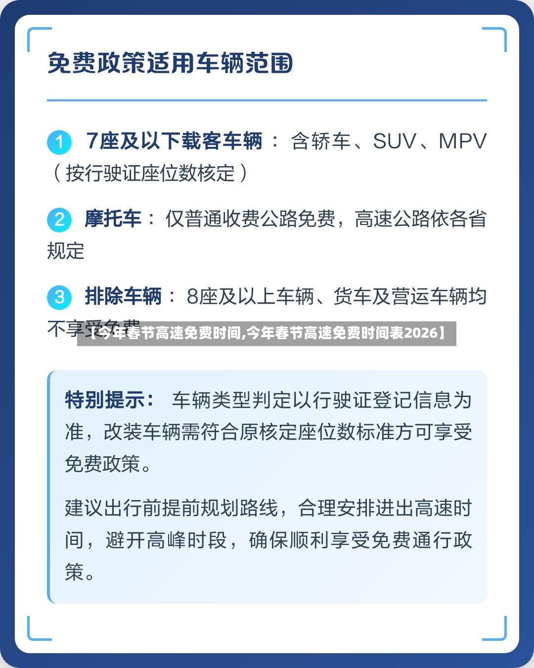 【今年春节高速免费时间,今年春节高速免费时间表2026】