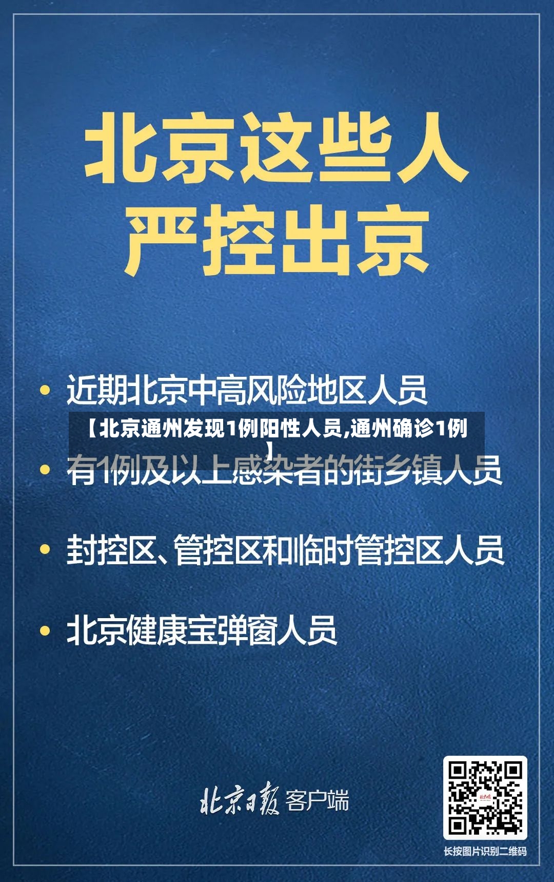【北京通州发现1例阳性人员,通州确诊1例】-第2张图片