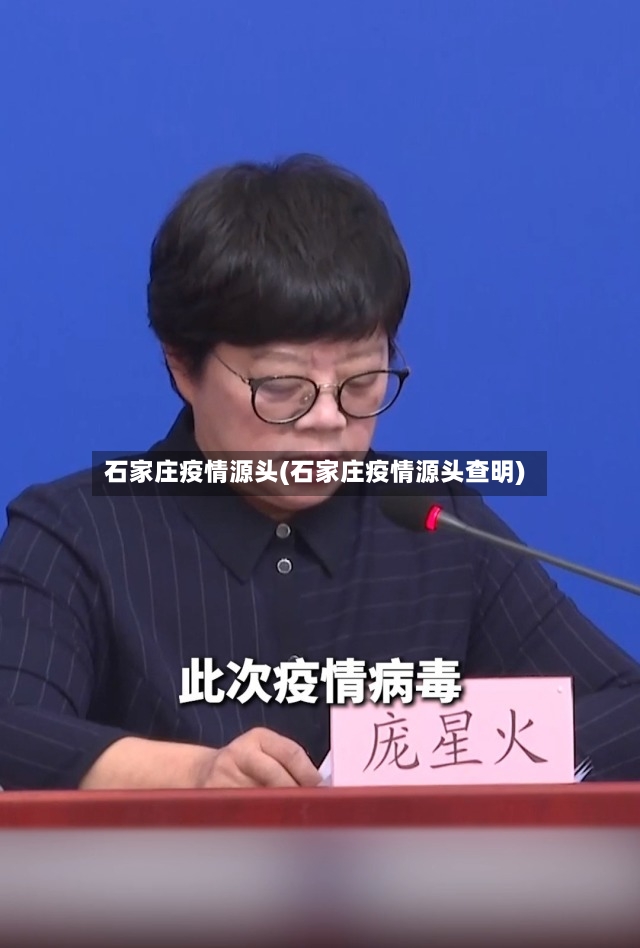 石家庄疫情源头(石家庄疫情源头查明)-第3张图片