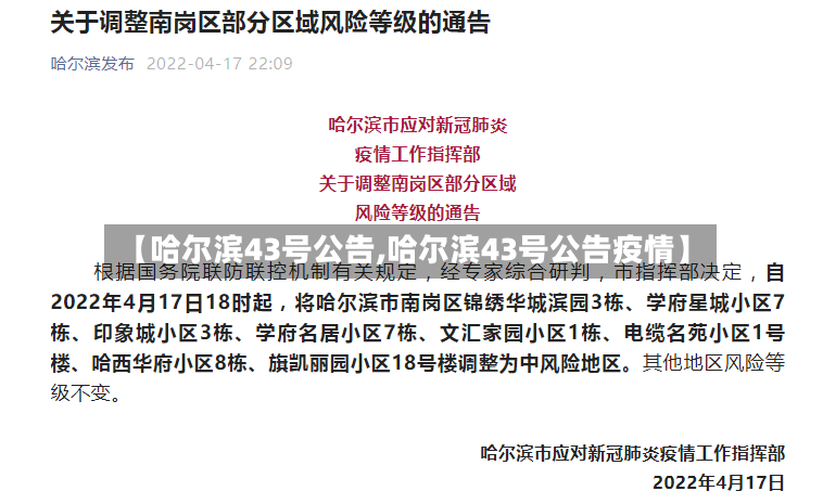 【哈尔滨43号公告,哈尔滨43号公告疫情】