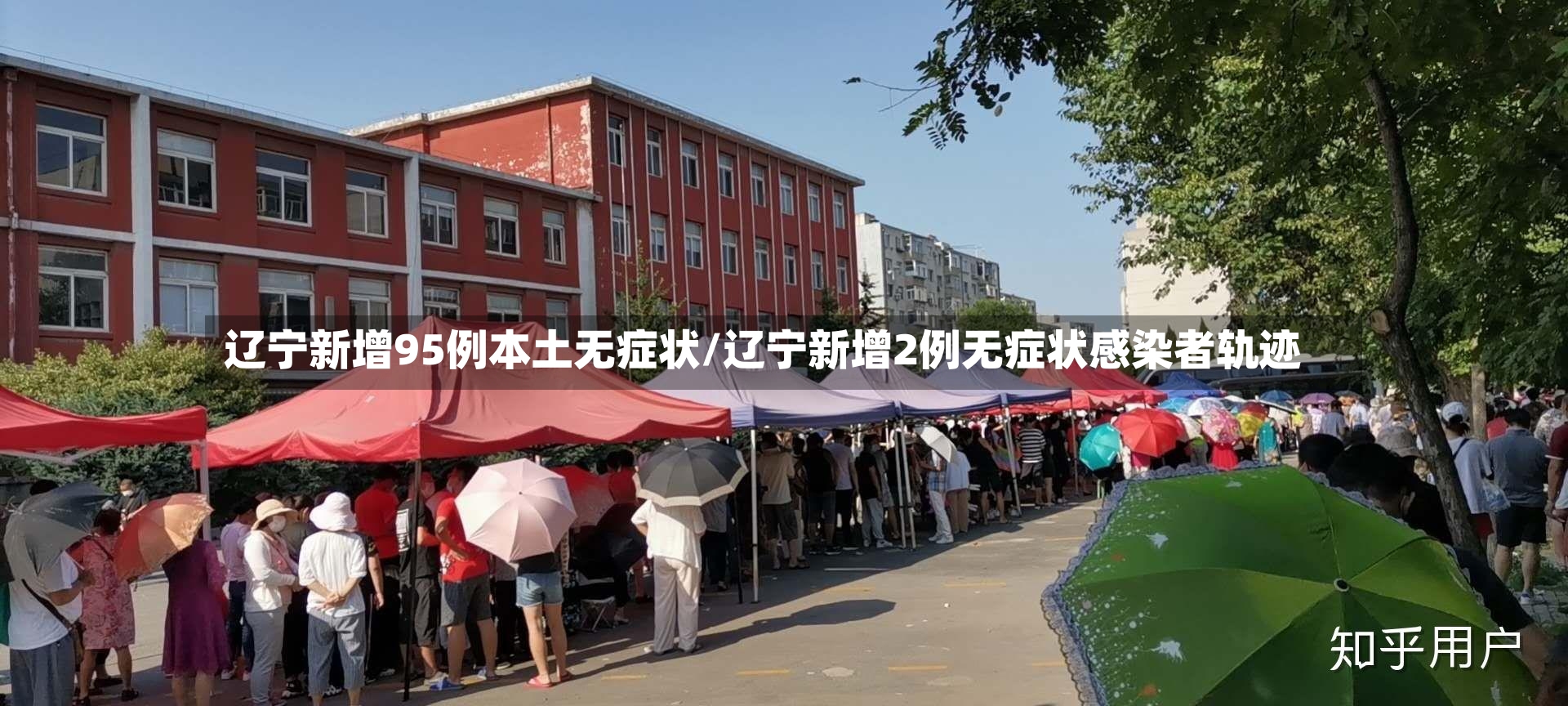 辽宁新增95例本土无症状/辽宁新增2例无症状感染者轨迹-第3张图片