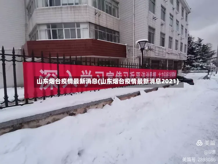 山东烟台疫情最新消息(山东烟台疫情最新消息2021)-第2张图片