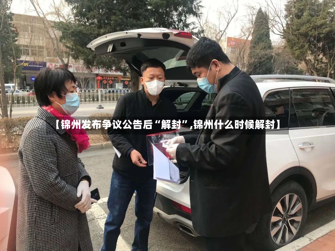 【锦州发布争议公告后“解封”,锦州什么时候解封】-第2张图片