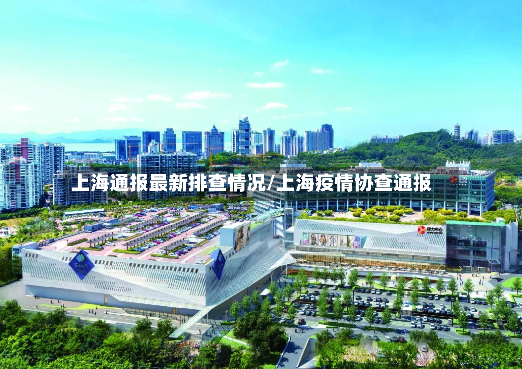 上海通报最新排查情况/上海疫情协查通报