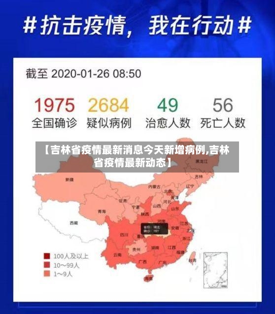 【吉林省疫情最新消息今天新增病例,吉林省疫情最新动态】-第2张图片