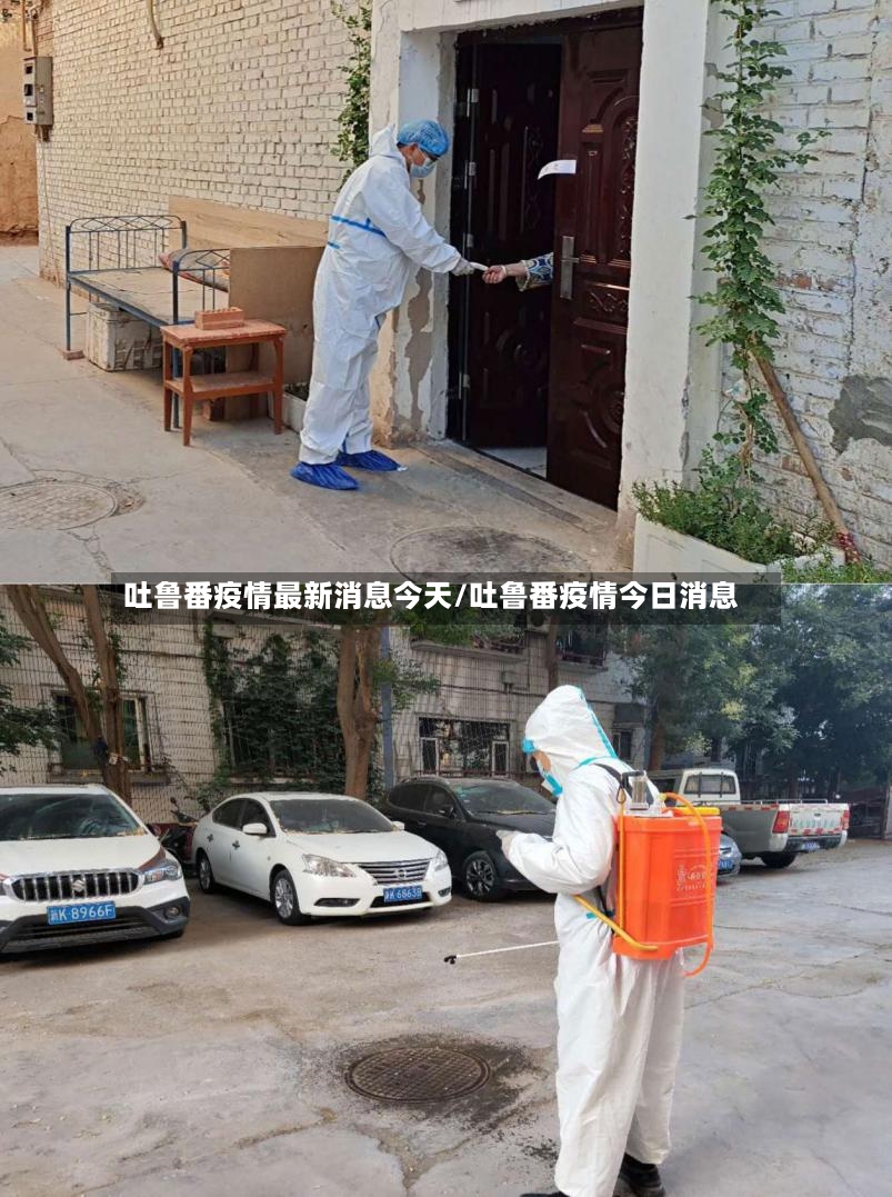 吐鲁番疫情最新消息今天/吐鲁番疫情今日消息