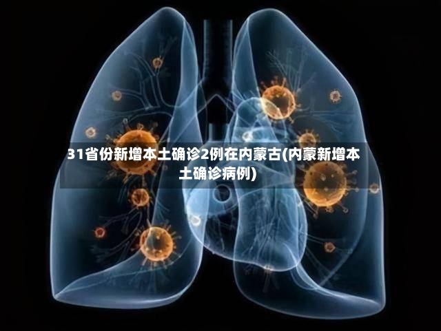 31省份新增本土确诊2例在内蒙古(内蒙新增本土确诊病例)