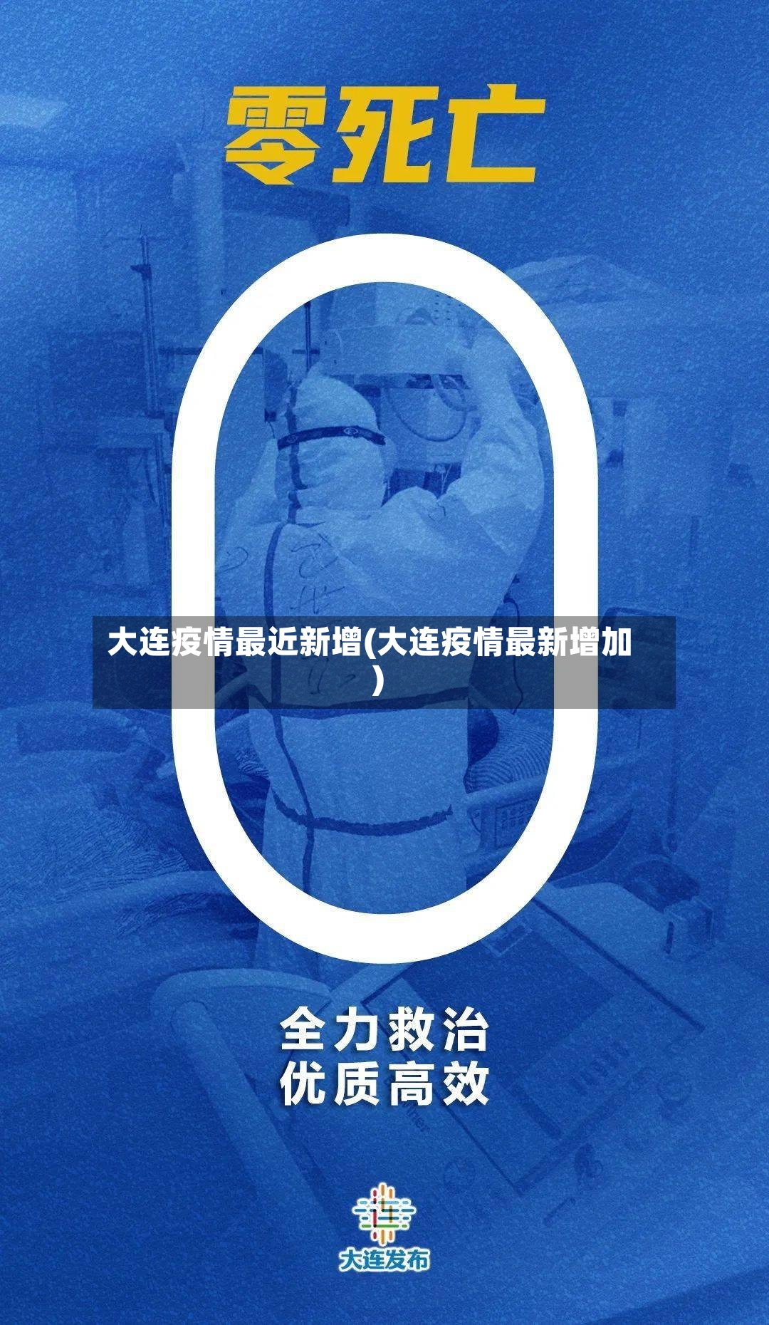 大连疫情最近新增(大连疫情最新增加)-第2张图片