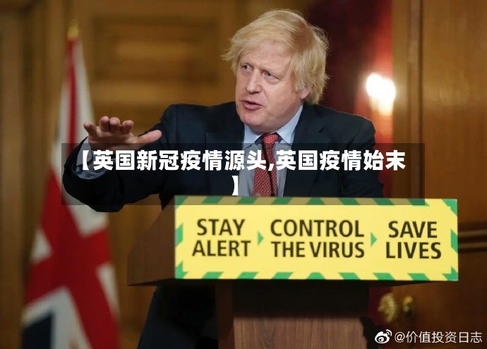 【英国新冠疫情源头,英国疫情始末】-第2张图片