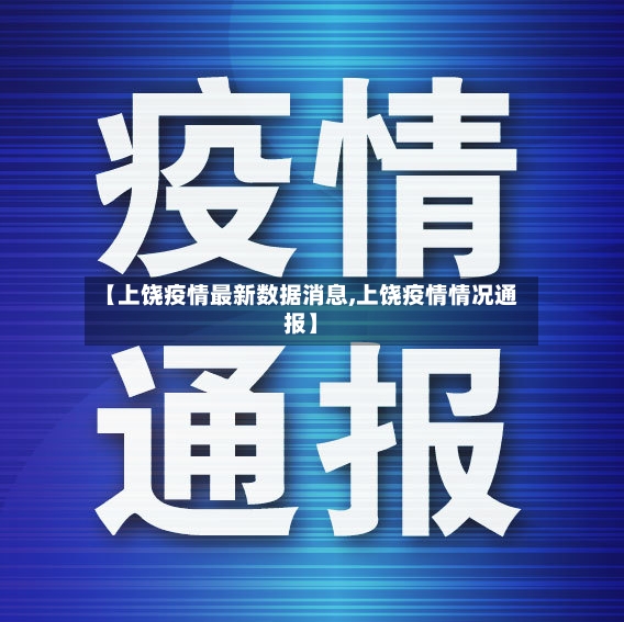 【上饶疫情最新数据消息,上饶疫情情况通报】
