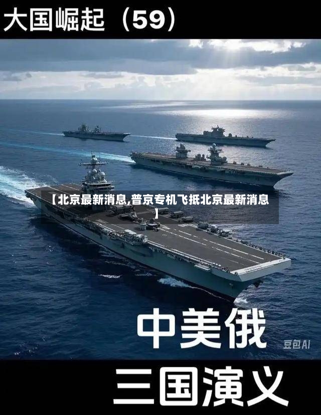 【北京最新消息,普京专机飞抵北京最新消息】