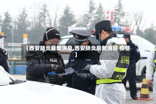 【西安肺炎最新消息,西安肺炎最新消息 疫情】-第2张图片