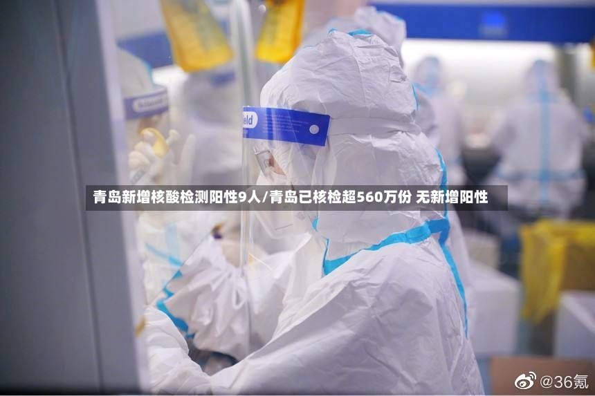 青岛新增核酸检测阳性9人/青岛已核检超560万份 无新增阳性-第2张图片