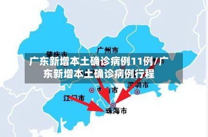 广东新增本土确诊病例11例/广东新增本土确诊病例行程