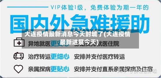 大连疫情最新消息今天封城了(大连疫情最新进展今天)