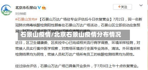 石景山疫情/北京石景山疫情分布情况