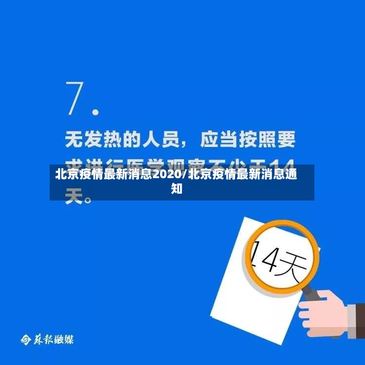 北京疫情最新消息2020/北京疫情最新消息通知