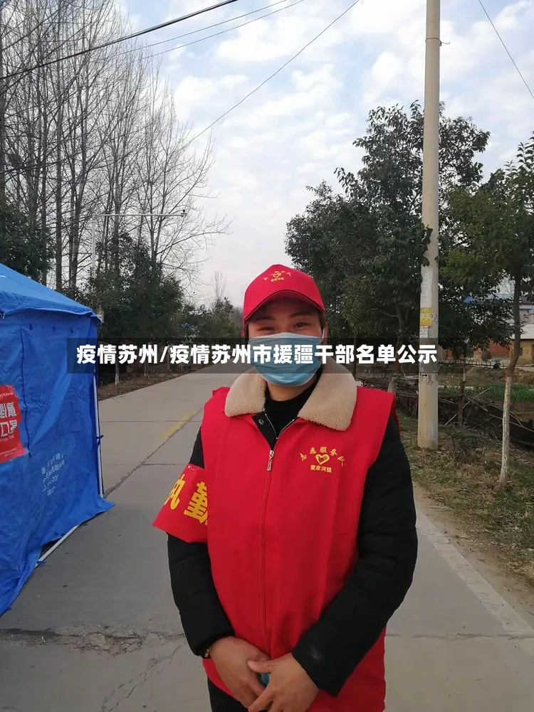 疫情苏州/疫情苏州市援疆干部名单公示