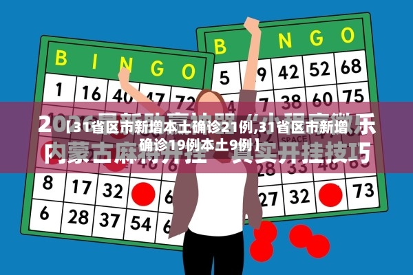 【31省区市新增本土确诊21例,31省区市新增确诊19例本土9例】-第2张图片