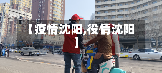 【疫情沈阳,役情沈阳】