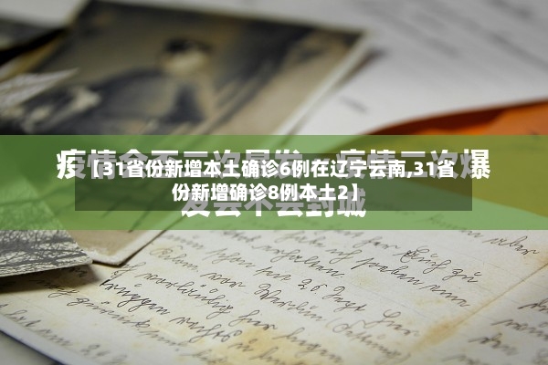 【31省份新增本土确诊6例在辽宁云南,31省份新增确诊8例本土2】