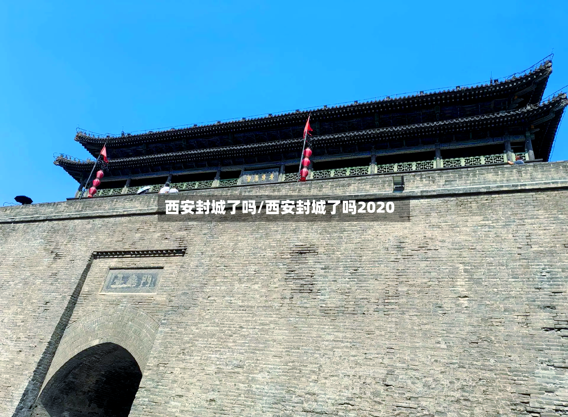 西安封城了吗/西安封城了吗2020-第2张图片