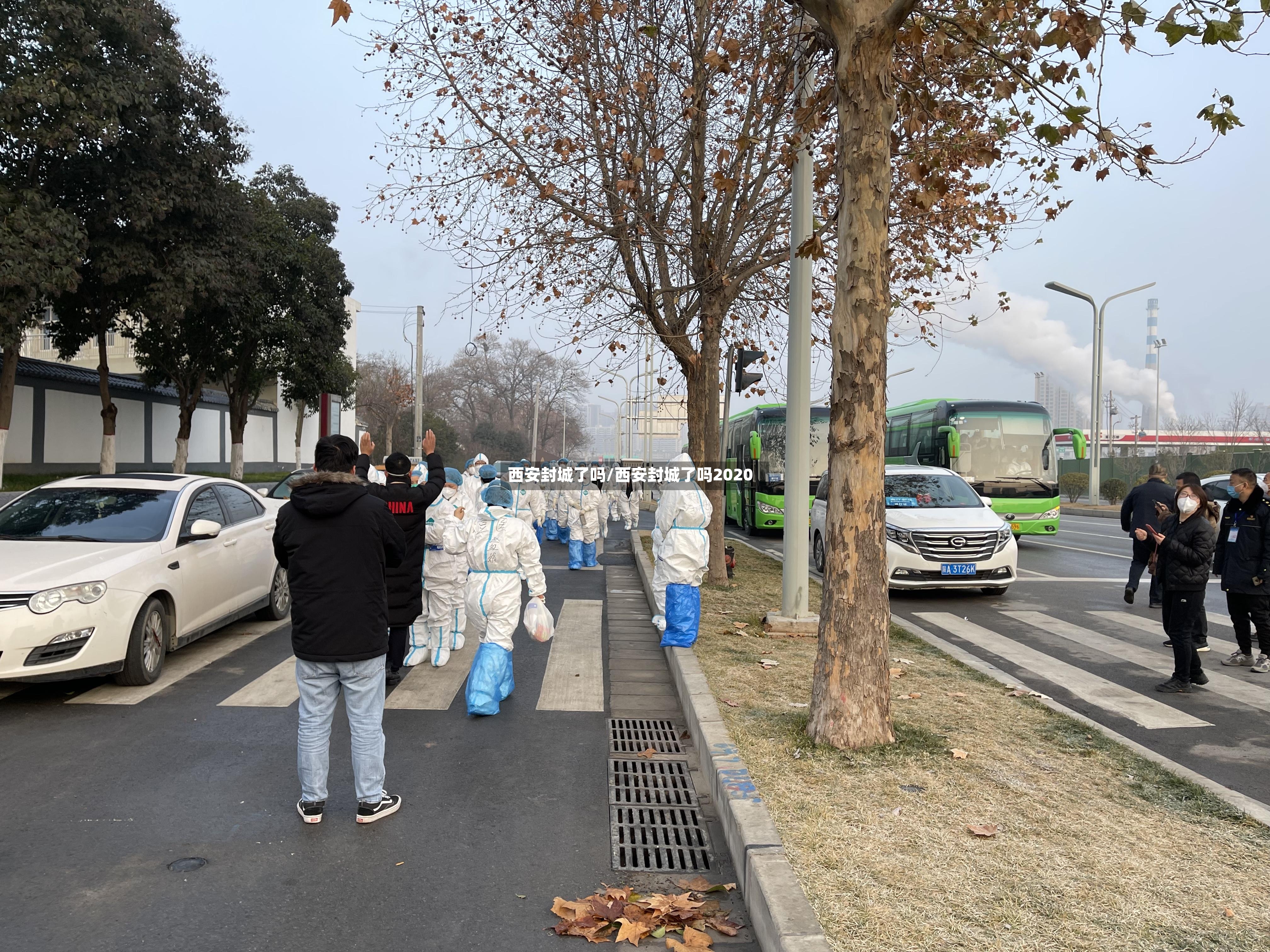 西安封城了吗/西安封城了吗2020-第3张图片