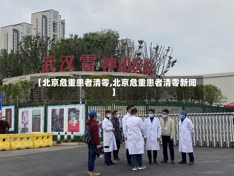 【北京危重患者清零,北京危重患者清零新闻】-第2张图片