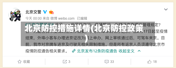 北京防控措施详情(北京防控政策)