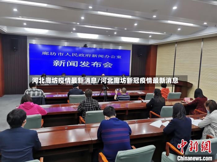 河北廊坊疫情最新消息/河北廊坊新冠疫情最新消息-第2张图片