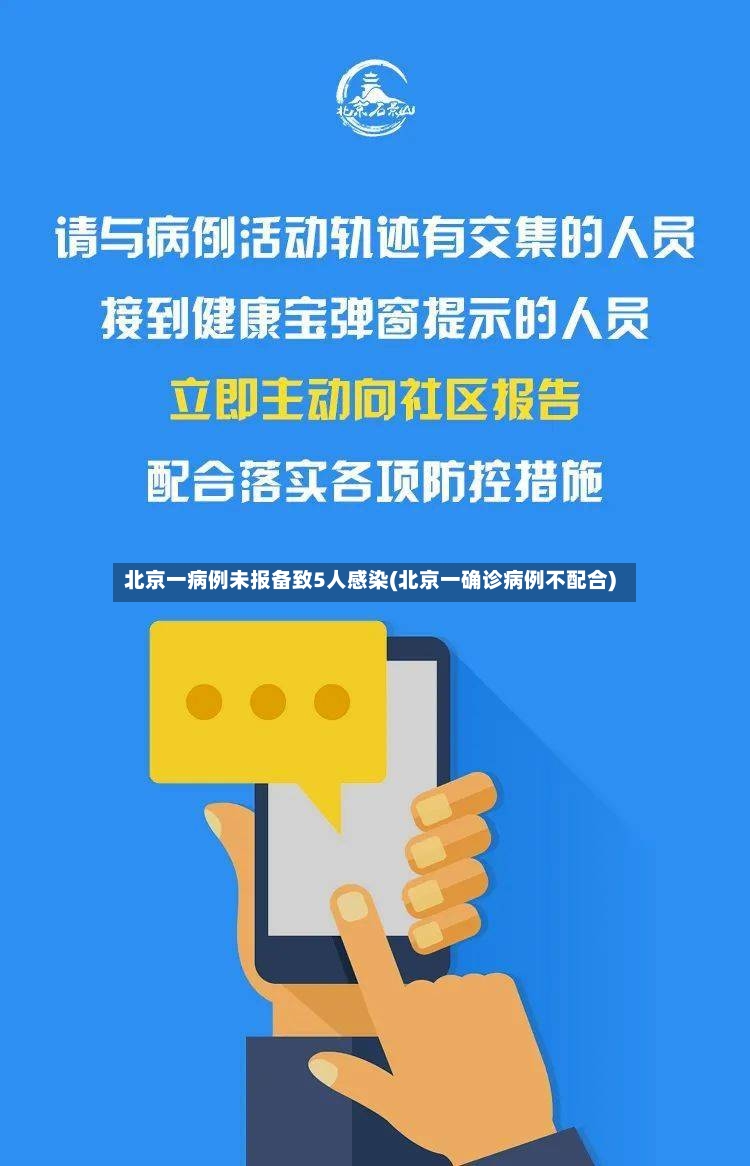 北京一病例未报备致5人感染(北京一确诊病例不配合)