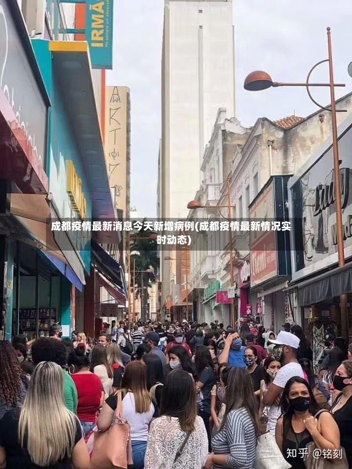成都疫情最新消息今天新增病例(成都疫情最新情况实时动态)-第2张图片