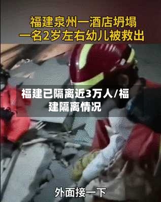 福建已隔离近3万人/福建隔离情况-第2张图片