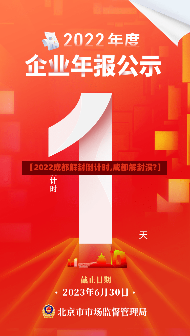 【2022成都解封倒计时,成都解封没?】-第3张图片